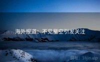 海外报道：不见星空引发关注