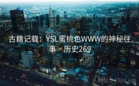 古籍记载：YSL蜜桃色WWW的神秘往事 · 历史269