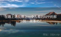 在路上遇见晚上一个人看的APP的那一刻 · 故事457