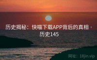 历史揭秘：快喵下载APP背后的真相 · 历史145