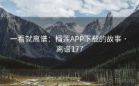 一看就离谱：榴莲APP下载的故事 · 离谱177