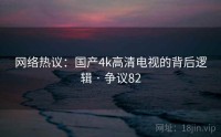 网络热议：国产4k高清电视的背后逻辑 · 争议82