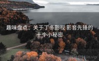 趣味盘点：关于丁冬影视 影音先锋的十个小秘密