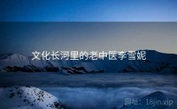 文化长河里的老中医李雪妮