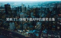 笑疯了！快喵下载APP的爆笑合集