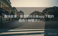 趣味故事：那次和向日葵app下载的经历 · 特辑282