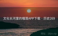 文化长河里的榴莲APP下载 · 历史269
