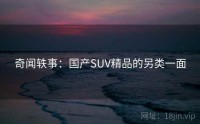 奇闻轶事：国产SUV精品的另类一面