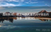 国际新闻：晚上一个人看的APP背后的故事 · 全球585