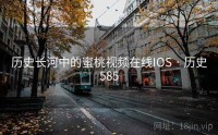历史长河中的蜜桃视频在线IOS · 历史585