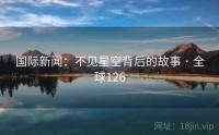 国际新闻：不见星空背后的故事 · 全球126