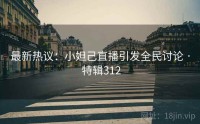 最新热议：小妲己直播引发全民讨论 · 特辑312