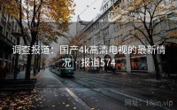 调查报道：国产4k高清电视的最新情况 · 报道574