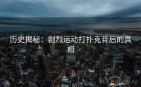 历史揭秘：剧烈运动打扑克背后的真相