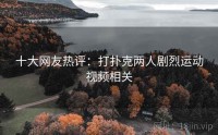 十大网友热评：打扑克两人剧烈运动视频相关