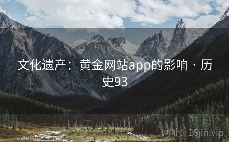 文化遗产:黄金网站app的影响 · 历史93 文化遗产:黄金网站app的影响 · 历史93