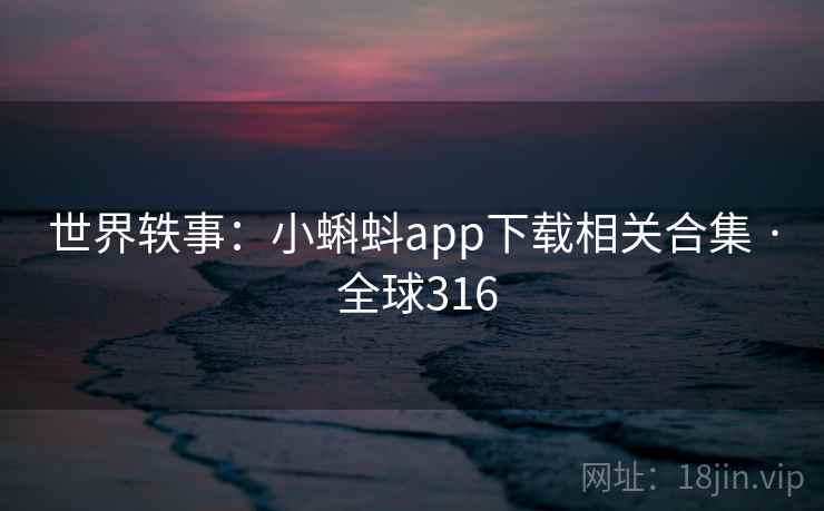 世界轶事:小蝌蚪app下载相关合集 · 全球316 世界轶事:小蝌蚪app下载相关合集 · 全球316